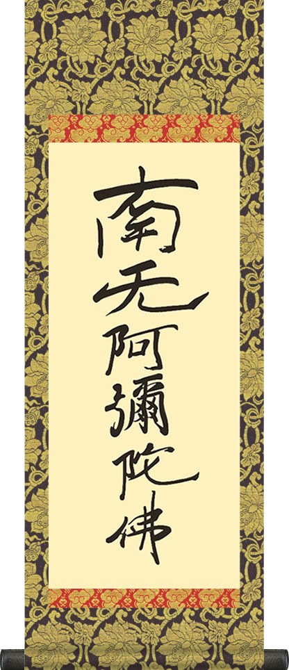 掛け軸-六字名号／親鸞聖人　筆 南無阿弥陀仏 【大】飾る場所を選ばない仕上りサイズの仏書画掛軸 7,448円