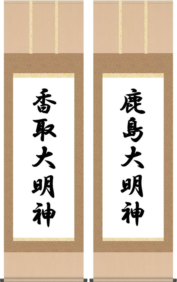 掛軸 掛け軸-鹿島大明神・香取大明神(尺五・桐箱)神事道場用二幅対の掛軸[幅54.5cm&times;高さ190cm]｜掛け軸の【ほなこて】店