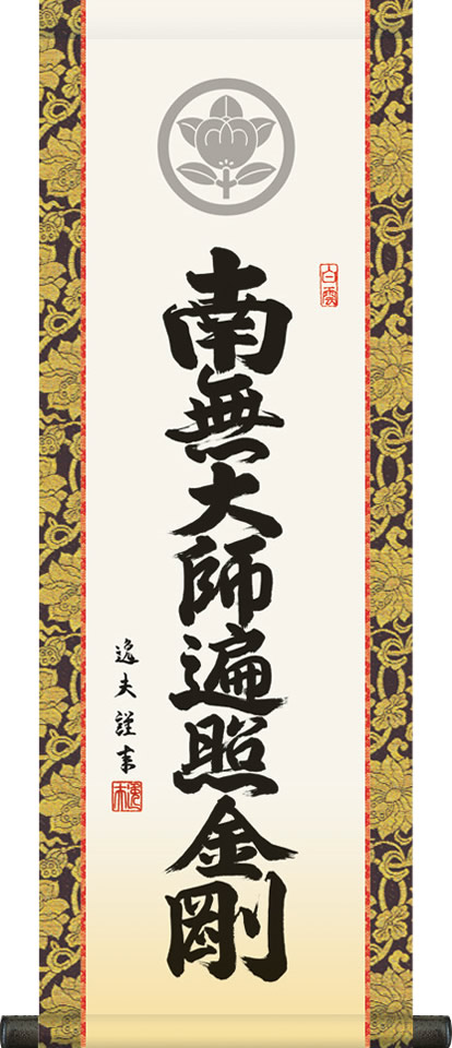 楽天市場】掛け軸 掛軸 法要短尺掛軸家紋入り 弘法名号 南無大師遍照