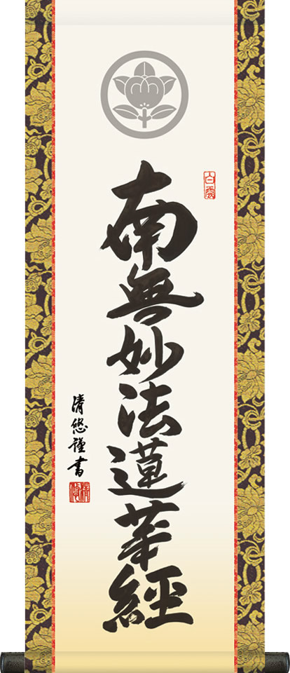 掛け軸-日蓮名号／吉田 清悠[家紋入] 南無妙法蓮華経 （特製飾りスタンド付き）飾る場所を選ばない