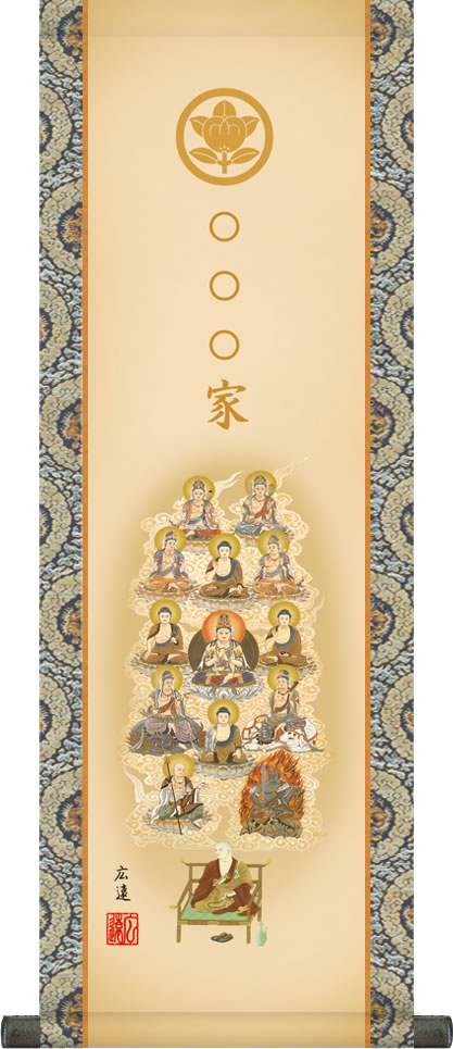 掛け軸-真言十三佛／田中 広遠[家紋入+ご尊家名]（特製飾りスタンド付き）飾る場所を選ばない法要短尺掛軸