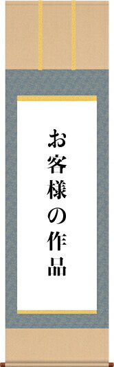 掛け軸制作-三段表装／正絹二丁緞子【八ツ切・半紙幅（～18・～25cm）まで】書道 書画[送料無料] 19,332円
