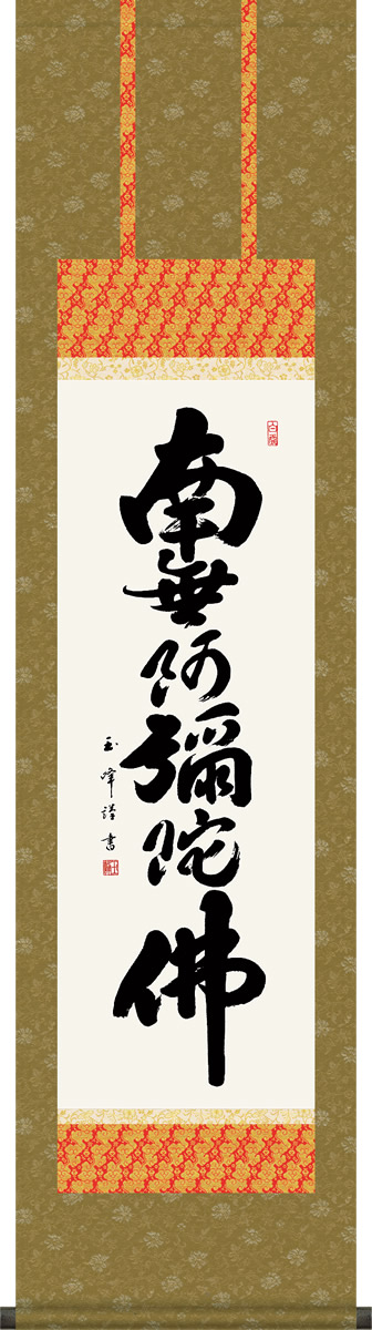 掛け軸 六字名号 木村玉峰 南無阿弥陀仏 小さい尺三 化粧箱 仏書画掛軸 モダンに掛物をつるす 8,325円