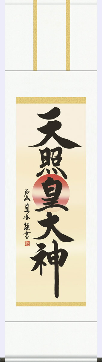 掛軸 掛け軸 天照皇大神 戸山真水 仏書画掛軸送料無料 小さめ尺三 化粧箱 御神号 [床の間 仏間 飾る 神事 正月 供養 仏事 追善供養 モダン 贈答 表装]