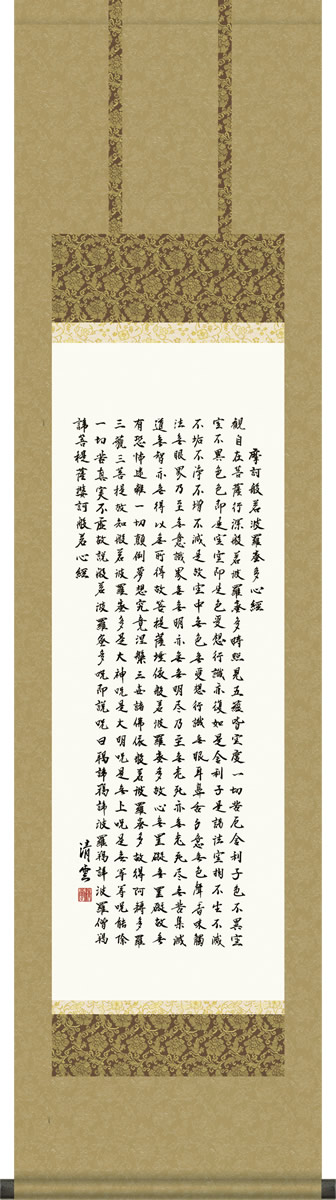掛軸 掛け軸 般若心経 吉村清雲 仏書画掛軸送料無料 小さめ尺三 化粧箱 緞子 [床の間 仏間 飾る 法事 法要 供養 仏事 初盆 追善供養 モダン 贈答 表装]