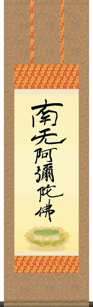 掛け軸-親鸞六字名号[復刻]／親鸞聖人 筆 南無阿弥陀仏 （尺三）法事・法要・供養・仏事での由緒正しい仏書作品[床の間 仏間 飾る 法事 法要 供養 仏事 初盆 追善供養 モダン 贈答 表装]