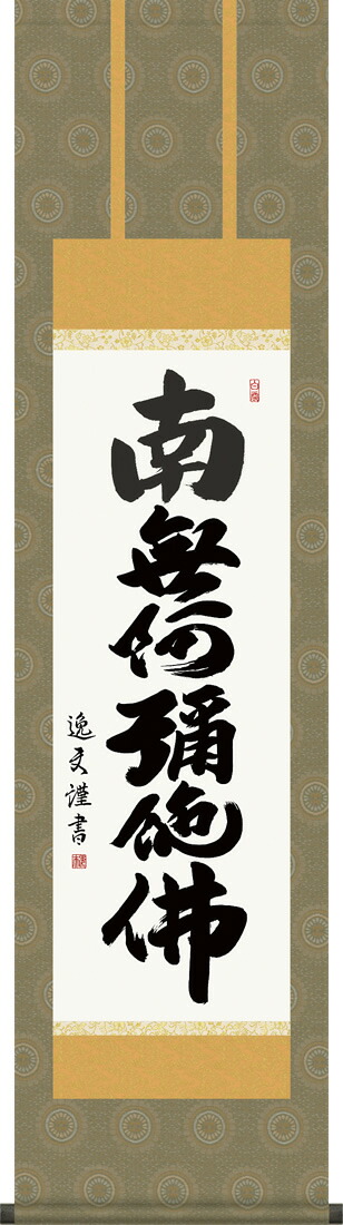 掛け軸 六字名号 中田逸夫 南無阿弥陀仏  尺三 化粧箱 緞子 仏書画掛軸[床の間 仏間 飾る 法事 法要 供養 仏事 初盆 追善供養 モダン 贈答 表装]