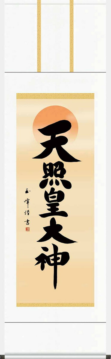 掛け軸-天照皇大神／木村 玉峰（尺三）法事・法要・供養・仏事での由緒正しい仏書作品[床の間 仏間 飾る 神事 正月 供養 仏事 追善供養 モダン 贈答 表装]｜掛け軸の【ほなこて】店