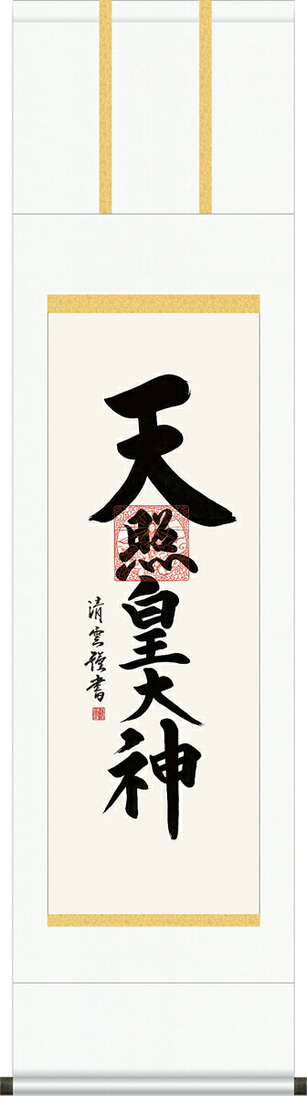 掛け軸-天照皇大神／吉村清雲（小さい尺三・化粧箱）仏書画掛軸