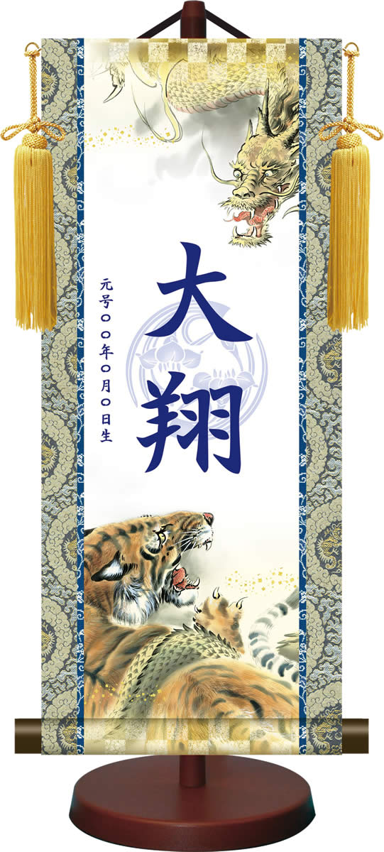 菖蒲紋入り 名入れ 生年月日 掛軸 端午の節句 開運龍虎図 こどもの日 男の子 [飾りスタンド付き]daily-1