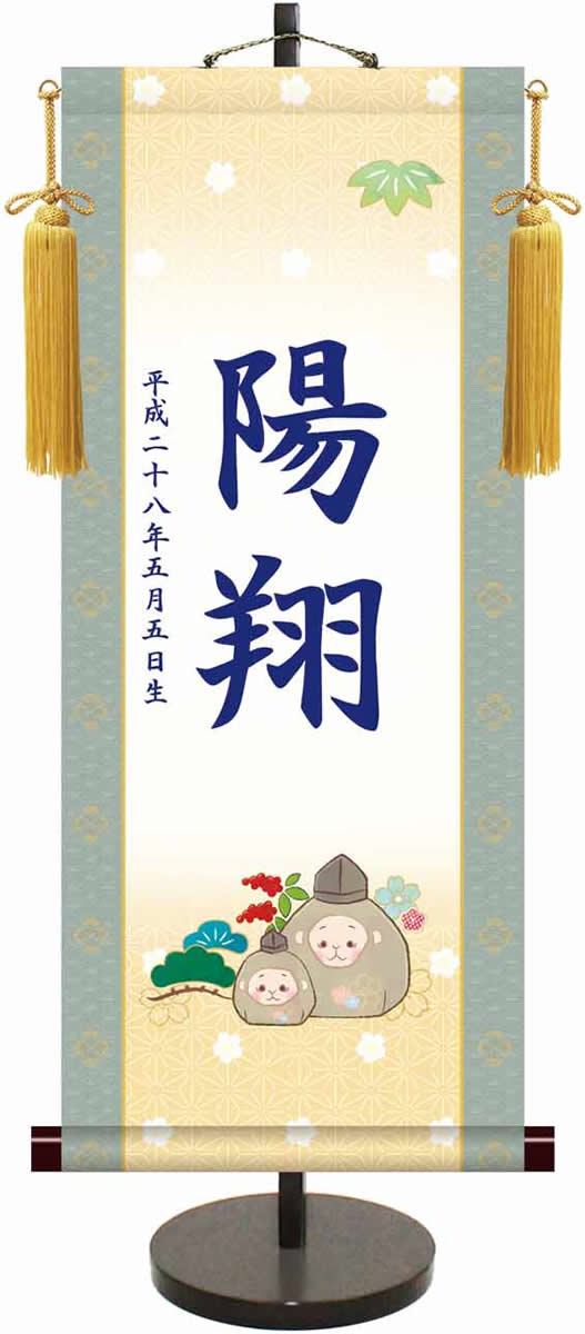 端午の節句干支モダン名入り掛軸／申年（飾りスタンド付き）名入れ旗 名前旗 命名旗 端午 五月 男の子
