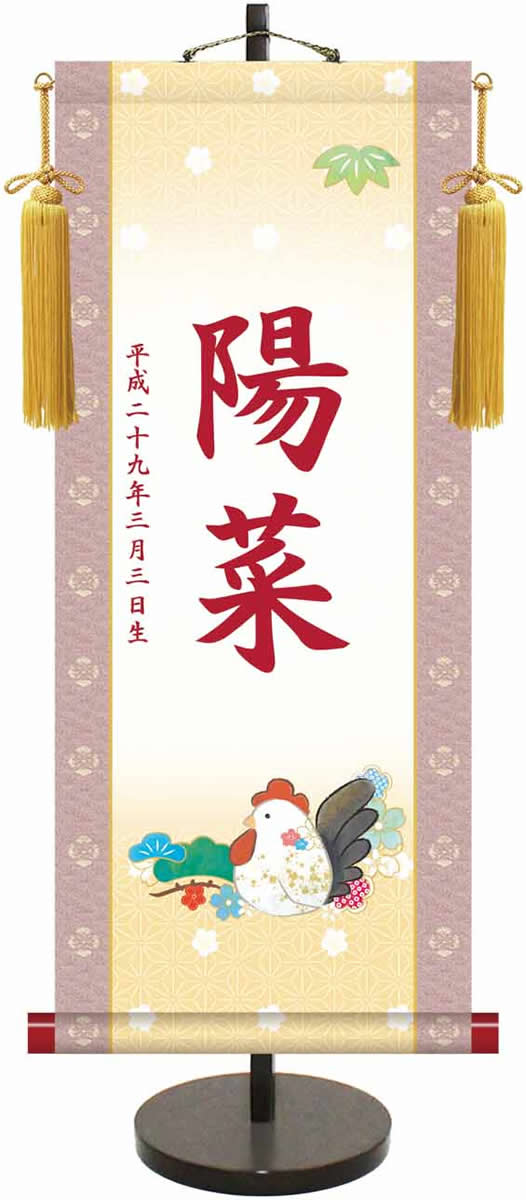 桃の節句干支モダン名入り掛軸/酉年(飾りスタンド付き)名入れ旗 名前旗 命名旗 桃の節句 三月 女の子 お雛様