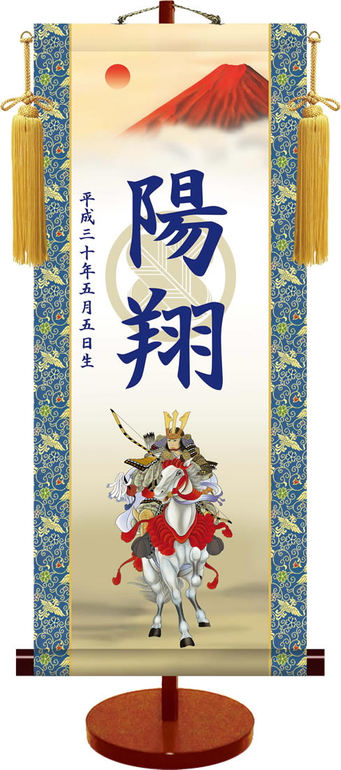 端午の節句透かし家紋名入り掛軸／白馬武者（飾りスタンド付き）名入れ旗 名前旗 命名旗 端午 五月 男の子 伝統ある家紋入り