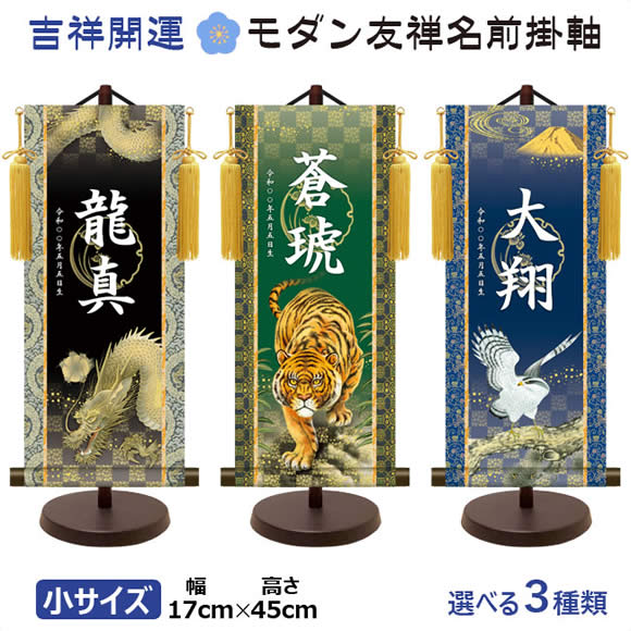 端午の節句名入れ掛軸-令和版【小】菖蒲紋入り名入掛軸-[飾りスタンド付き] 名入れ旗 名前旗 命名旗 こどもの日 五月 男の子 節句 飾り お祝い daily-1
