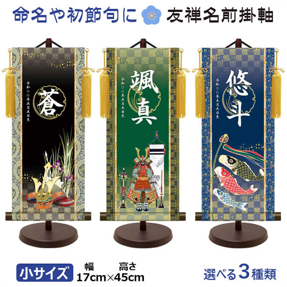 端午の節句名入れ掛軸-令和版【小】菖蒲紋入り名入掛軸3-[飾りスタンド付き] 名入れ旗 名前旗 命名旗 こどもの日 五月 男の子 節句 飾り お祝い
