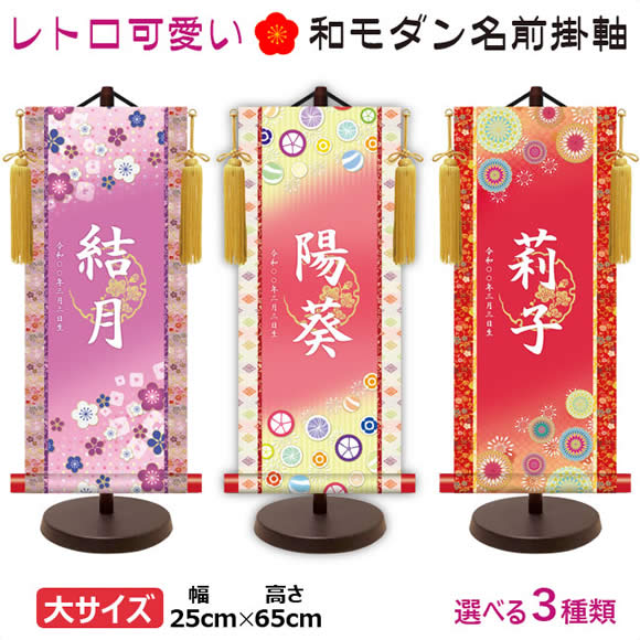 桃の節句名入れ掛軸-令和版【大】梅紋入り名入掛軸-[飾りスタンド付き] 名入れ旗 名前旗 命名旗 雛祭り 三月 女の子 お雛様 節句 飾り お祝い
