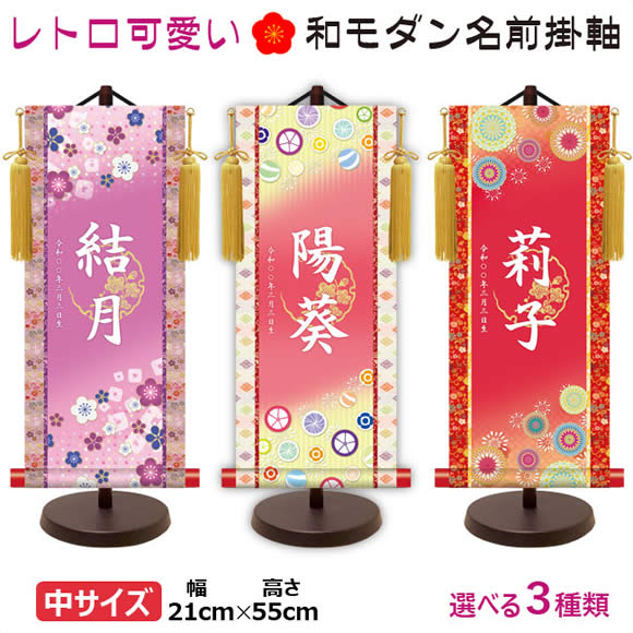 桃の節句名入れ掛軸-令和版【中】梅紋入り名入掛軸-[飾りスタンド付き] 名入れ旗 名前旗 命名旗 雛祭り 三月 女の子 お雛様 節句 飾り お祝い｜掛け軸の【ほなこて】店