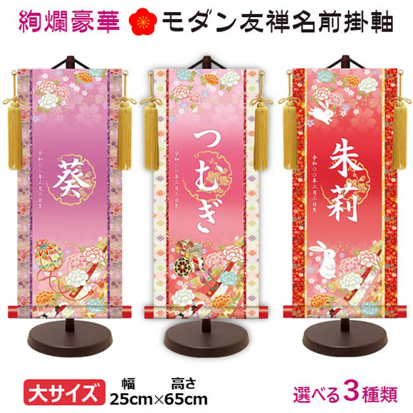 桃の節句名入れ掛軸-令和版【大】梅紋入り名入掛軸4-[飾りスタンド付き] 名入れ旗 名前旗 命名旗 雛祭り 三月 女の子 お雛様 節句 飾り お祝い