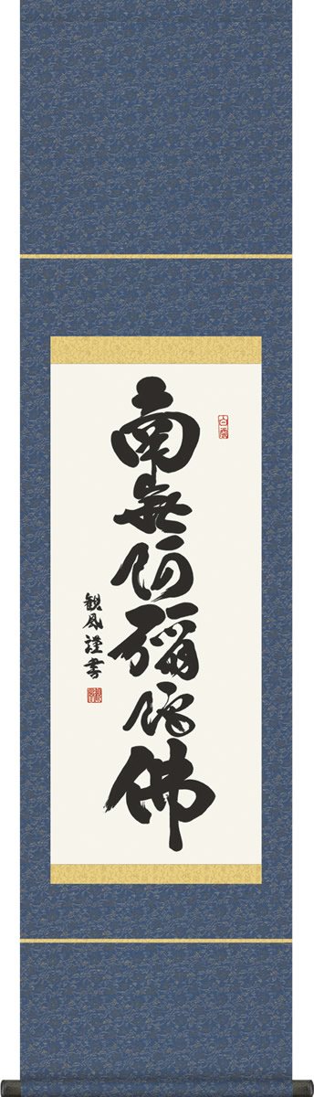 掛軸 掛け軸 六字名号 浅田観風  南無阿弥陀仏 仏書画掛軸送料無料 コンパクト尺幅 化粧箱 緞子 [床の間 仏間 飾る 法事 法要 供養 仏事 初盆 追善供養 モダン 贈答 表装]