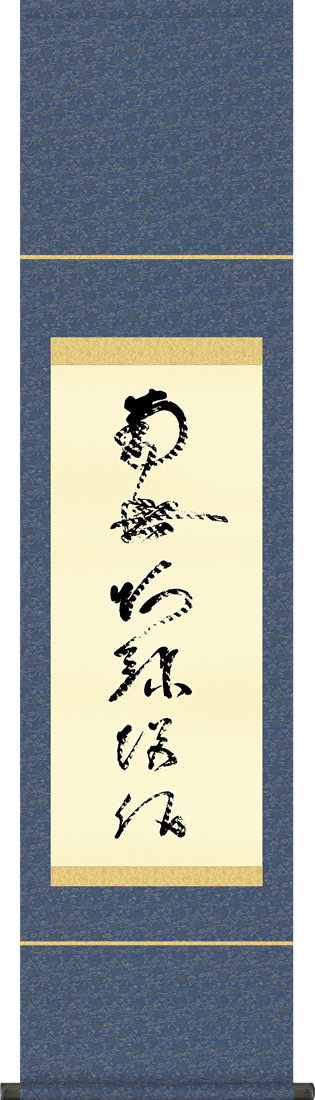 掛軸-1063　蓮如上人　虎班の名号　「南無阿弥陀仏」　五百回御遠忌 仏事用掛軸-虎斑の名号[復刻]/蓮如上人 筆(尺五)床の間 書 南無