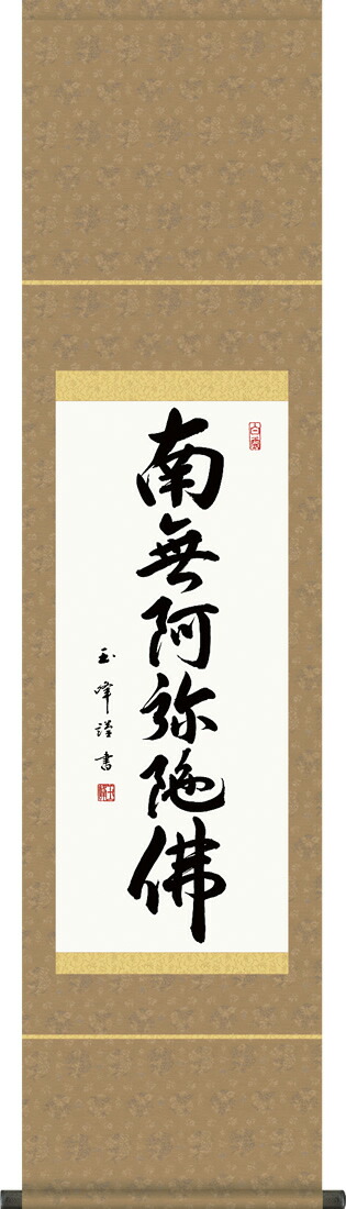 掛け軸 六字名号 木村玉峰 南無阿弥陀仏  尺幅 化粧箱 緞子 仏書画掛軸