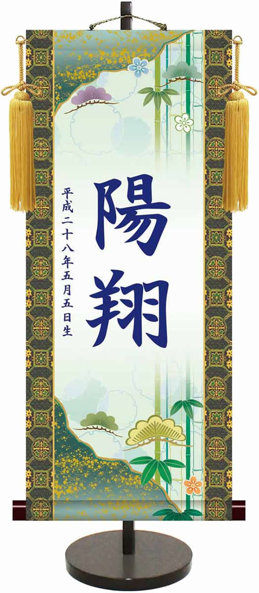 端午の節句伝統友禅名入り掛軸／松竹梅（飾りスタンド付き）名入れ旗 名前旗 命名旗 端午 五月 男の子