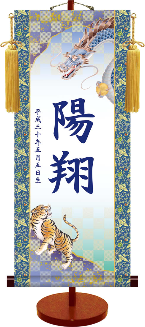 楽天市場】端午の節句透かし家紋名入り掛軸／龍虎（飾りスタンド付き 