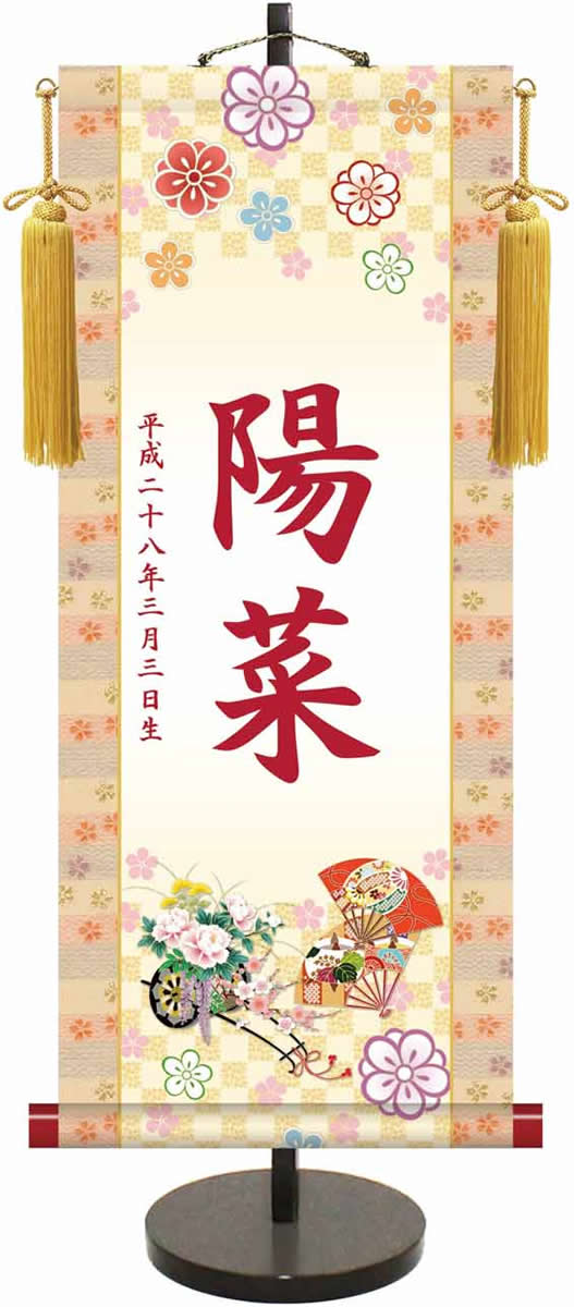 桃の節句伝統友禅名入り掛軸／花車（飾りスタンド付き）名入れ旗 名前旗 命名旗 桃の節句 三月 女の子 お雛様｜掛け軸の【ほなこて】店 7,668円