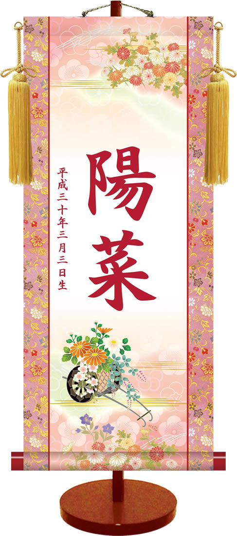 桃の節句伝統友禅名入り掛軸／菊花車（飾りスタンド付き）名入れ旗 名前旗 命名旗 桃の節句 三月 女の子 お雛様 現代風にアレンジした掛軸