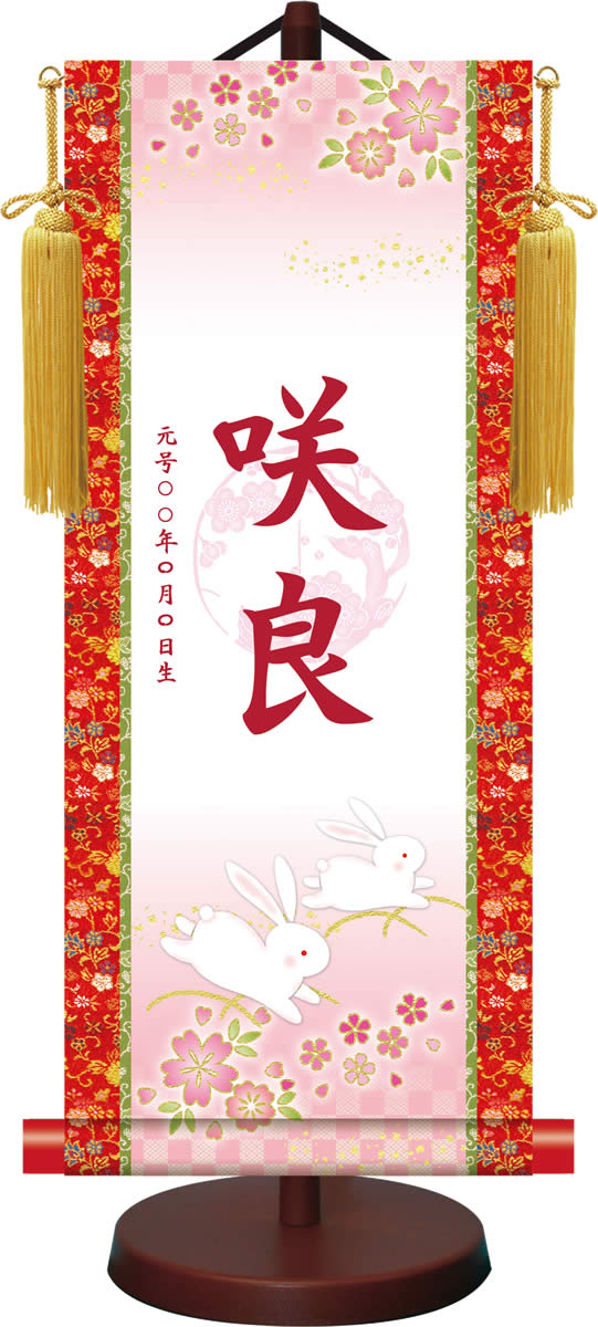 梅紋入り 名入れ 生年月日 掛軸 桃の節句 吉祥うさぎ ひな祭り 女の子 [飾りスタンド付き] 7,920円