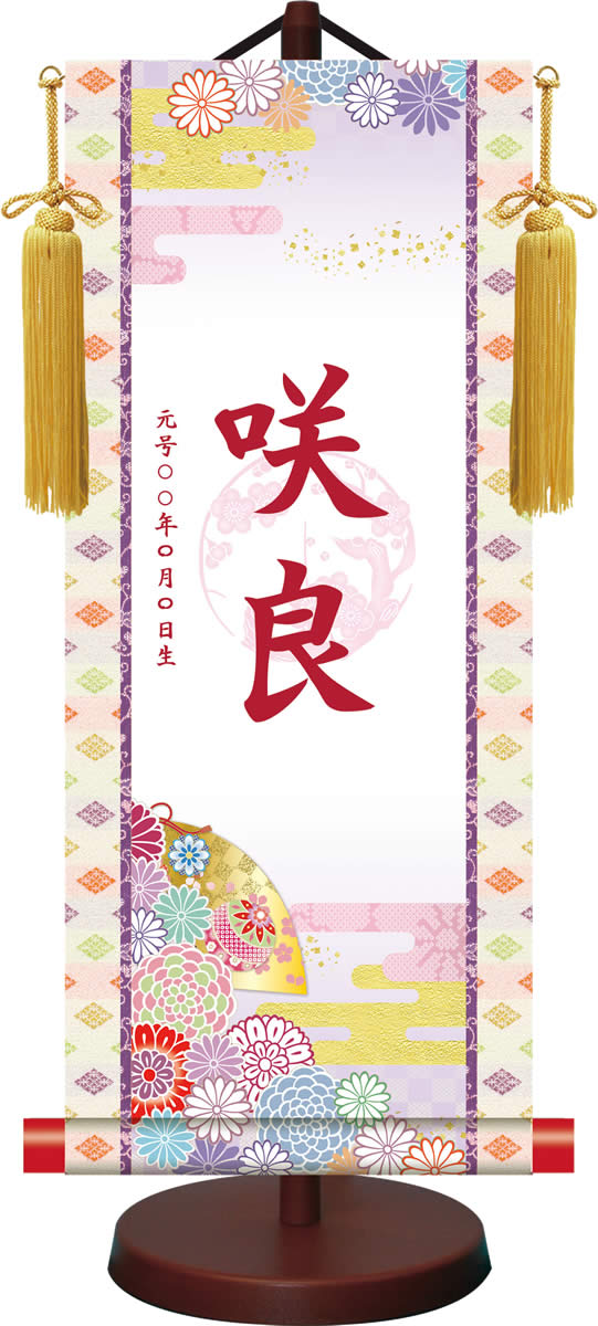 梅紋入り 名入れ 生年月日 掛軸 桃の節句 満願花暦 ひな祭り 女の子 [飾りスタンド付き]
