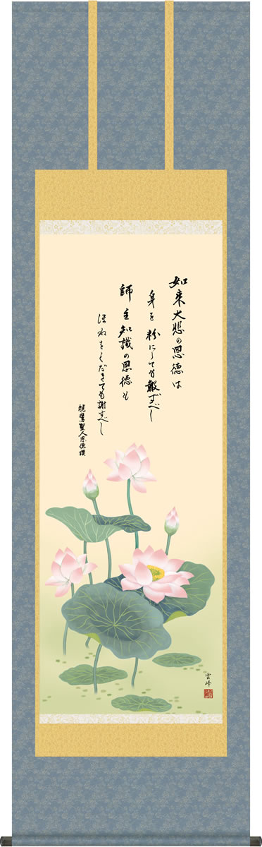 仏画掛け軸-恩徳讃蓮華/清水雲峰(尺五)床の間 有難い 掛軸 高品質 高級 日本製 モダン お洒落 壁飾り[送料無料]