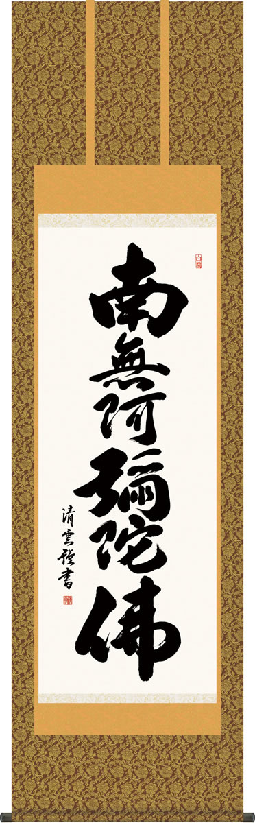 掛け軸 吉村 清雲作 六字名号 南無阿弥陀佛 桐箱付き 楽天市場】掛け軸 六字名号 吉村清雲 南無阿弥陀仏 尺五 桐箱 仏書画