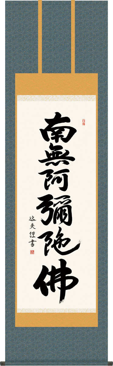 値下げ！掛け軸  渡辺雅心  和敬清寂 渡辺雅心 - 掛け軸（掛軸）販売通販なら掛け軸総本家