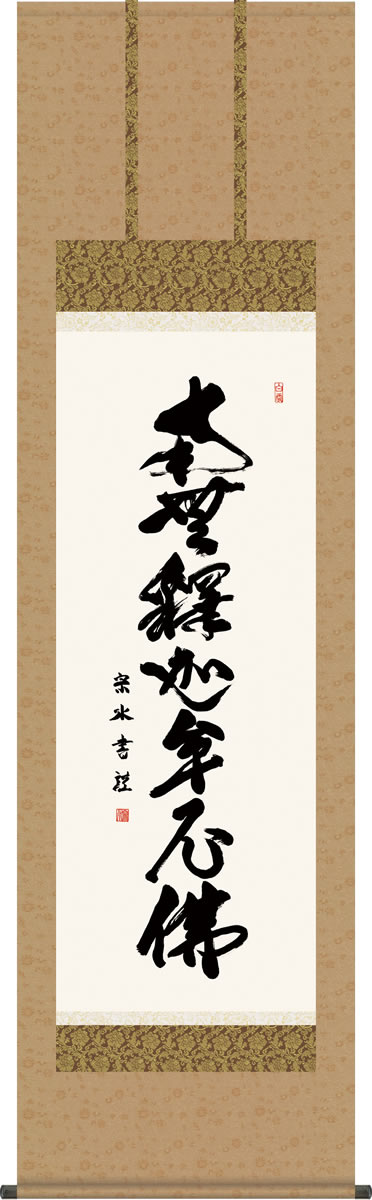 仏事用掛軸-釈迦名号/小木曽宗水(尺五)床の間 書 南無釈迦牟尼仏 掛け軸 モダン お洒落 高級 日本製 表装 吊るし 飾り[送料無料] 22,800円