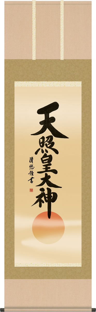 神事用掛軸-天照皇大神/吉田清悠(尺五)床の間 書 天照大御神 掛け軸 モダン 正月 祭事 高級 日本製 表装 吊るし 飾り[送料無料] ギフト 贈り物[幅54.5cm×高さ190cm]