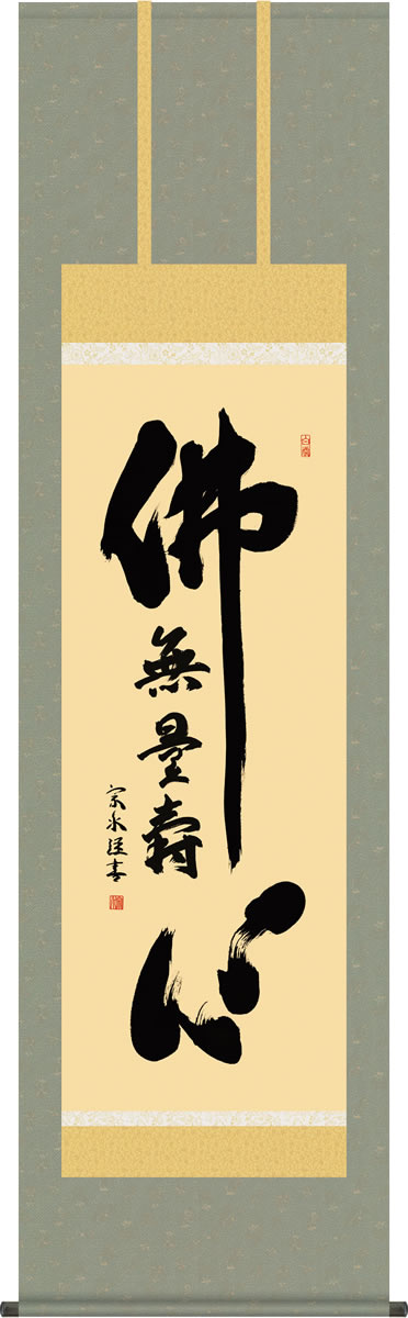仏事用掛軸-仏心名号/小木曽宗水(尺五)床の間 書 無量寿 掛け軸 モダン お洒落 高級 日本製 表装 吊るし 飾り[送料無料]｜掛け軸の【ほなこて】店