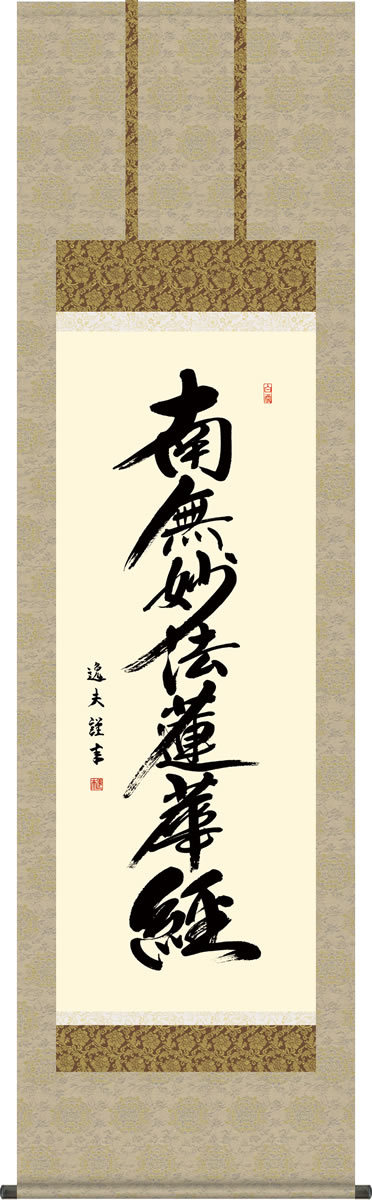 仏事用掛軸-日蓮名号/中田逸夫(尺五)床の間 書 南無妙法蓮華経 掛け軸 モダン お洒落 高級 日本製 表装 吊るし 飾り[送料無料]