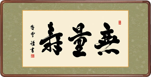 仏書扁額 無量寿 斎藤香雪 寿隅丸額 仏間飾り 長押飾り 幅93&times;高さ48cm [送料無料]｜掛け軸の【ほなこて】店