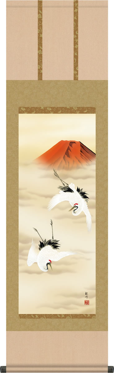慶祝画掛軸-赤富士双鶴/山村観峰(尺三)床の間 和室 めでたい お祝い 寿 掛け軸 モダン オシャレ 表装 壁飾り 壁つるし[送料無料]