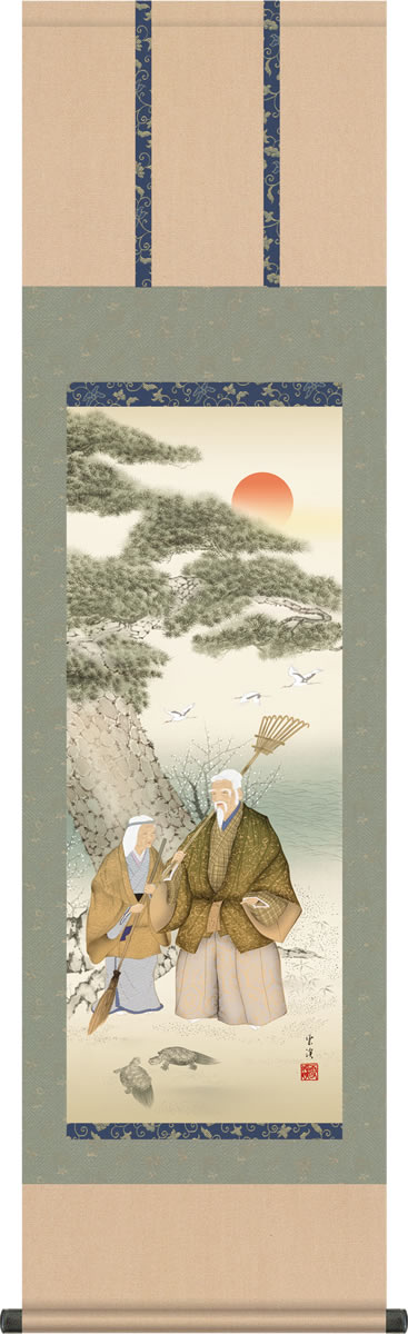 結納用掛軸-高砂/望月雲渓(尺三)床の間 和室 めでたい お祝い 寿 婚礼 掛け軸 モダン オシャレ 表装 壁飾り[送料無料]