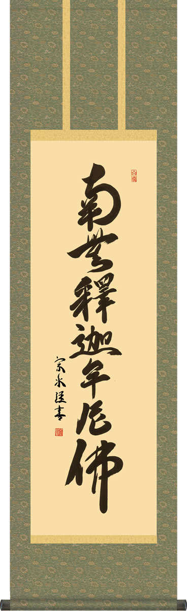 掛け軸 佐藤海雲 釈迦名号 南無釋迦牟尼佛 紙本 仏事 法事 法要 掛軸 美品 楽天市場】掛け軸【釈迦名号：南無釈迦牟尼佛/H29E2-111】丈190cm×幅