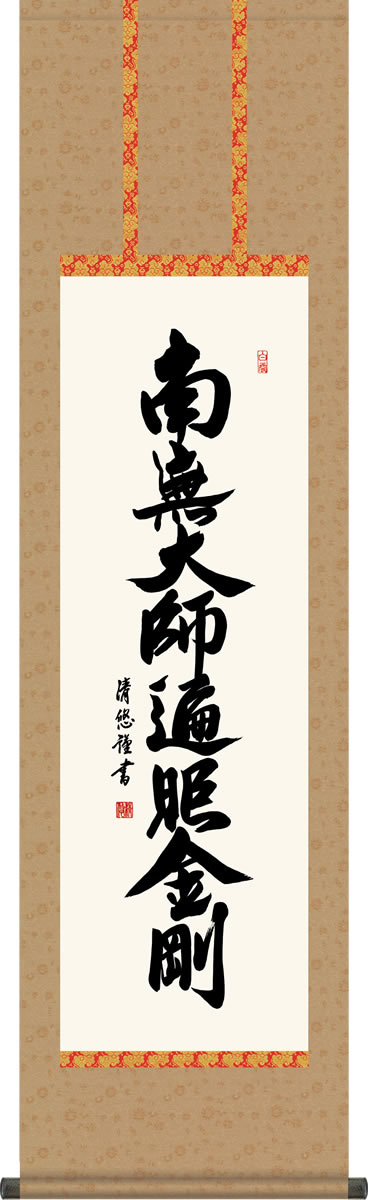 仏事用掛軸-弘法名号/吉田清悠(尺三)床の間 書 南無大師遍照金剛 掛け軸 モダン お洒落 高級 日本製 表装 吊るし 飾り[送料無料]