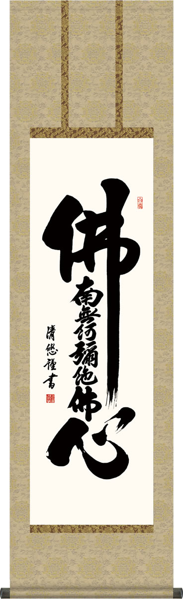 仏事用掛軸-仏心名号/吉田清悠(尺三)床の間 書 南無阿弥陀佛 掛け軸 モダン お洒落 高級 日本製 表装 吊るし 飾り[送料無料] ギフト 贈り物[幅44.5cm×高さ164cm]