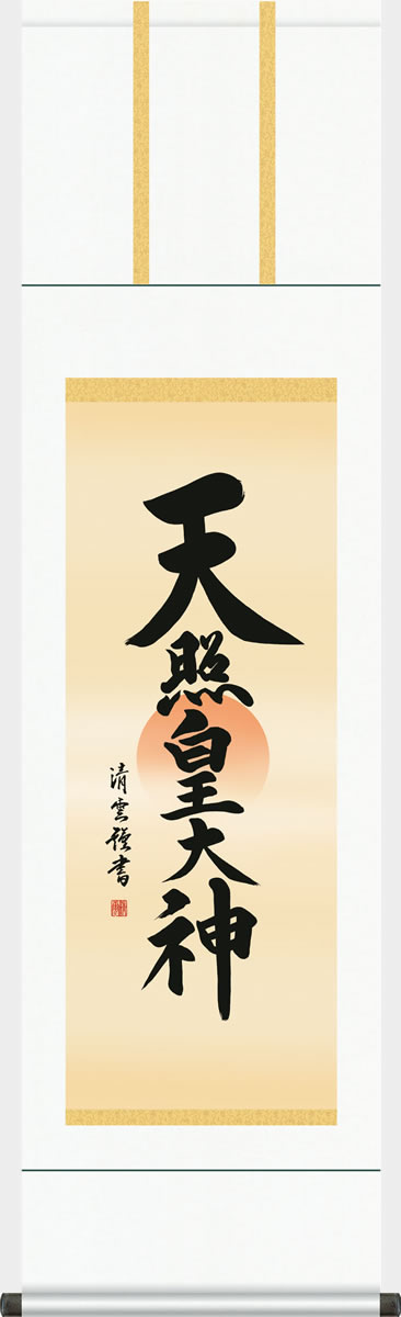 楽天市場】掛け軸【天照皇大神/56E2-049】丈190cm×幅54.5cm(尺五)作家