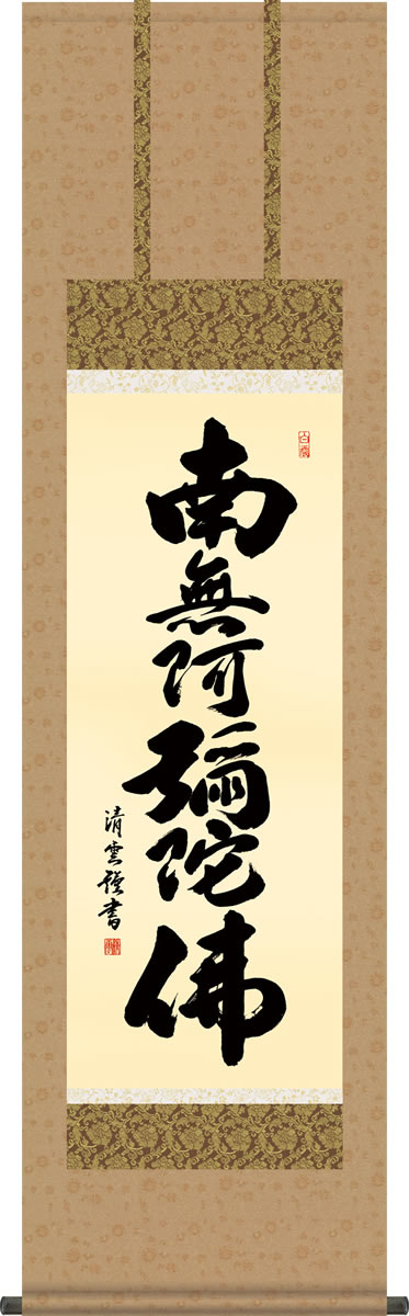 楽天市場】掛け軸 掛軸（かけじく）南無阿弥陀仏 六字名号（裕