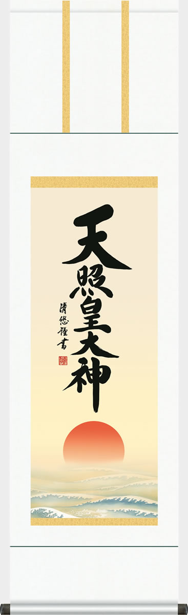 神事用掛軸-天照皇大神/吉田清悠(尺三)床の間 書 天照大御神 掛け軸 モダン 正月 祭事 高級 日本製 表装 吊るし 飾り[送料無料] ギフト 贈り物[幅44.5cm×高さ164cm]daily-1