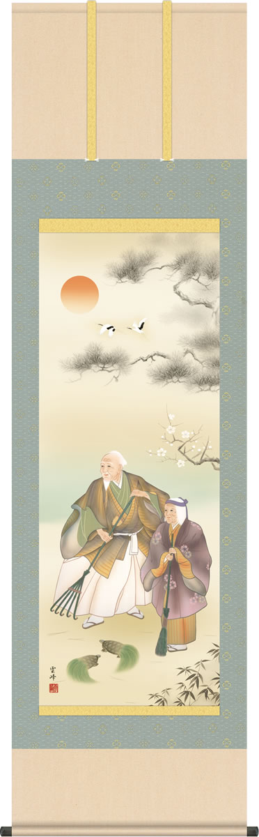 慶事飾り 掛け軸 高砂 清水雲峰 尺五 本表装 床の間 慶祝画 モダン 掛軸[送料無料] ギフト 贈答[幅54.5cm×高さ190cm]
