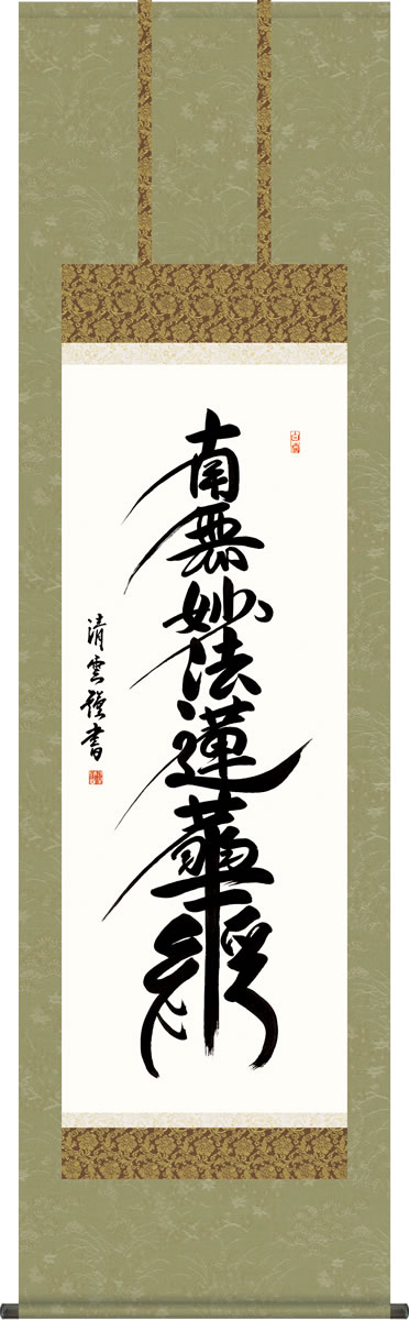 絹本 掛軸 金糸刺繍「南無妙法蓮華経」日蓮名号 宗祖日蓮大聖人【MA548】 楽天市場】日蓮 正宗（掛軸｜アート・美術品・骨董品・民芸品