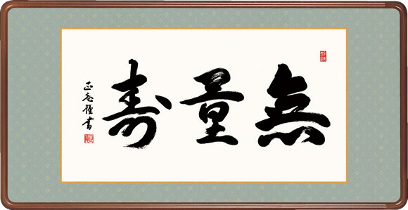 仏書扁額 無量寿 黒田正庵 隅丸額 仏間飾り 長押飾り 幅93&times;高さ48cm [送料無料]｜掛け軸の【ほなこて】店